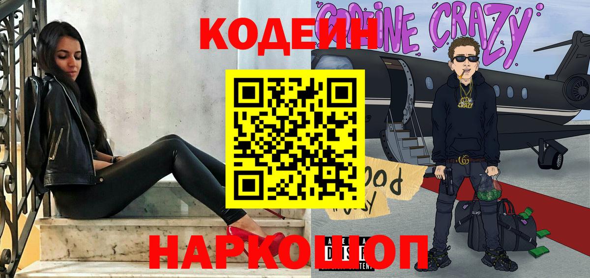 Кодеин напиток Lean (лин) Фурманов